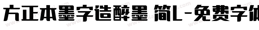 方正本墨字造醉墨 简L字体转换